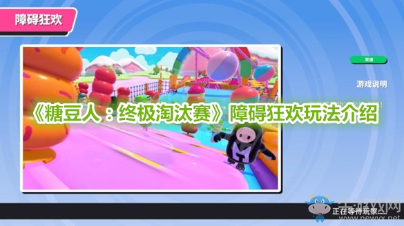 《糖豆人：終極淘汰賽》障礙狂歡玩法介紹