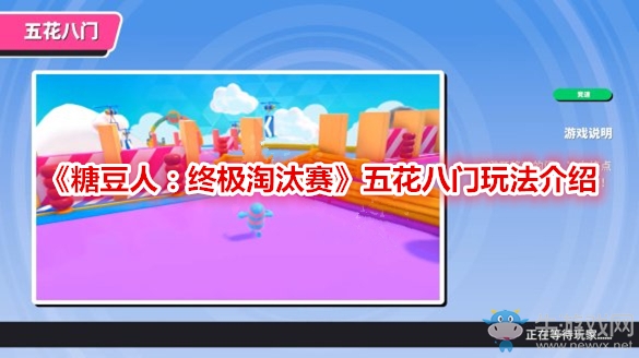 《糖豆人：終極淘汰賽》五花八門玩法介紹