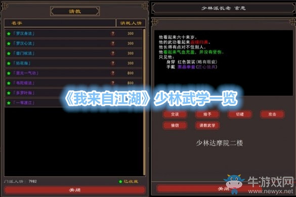 《我來自江湖》少林武學(xué)一覽