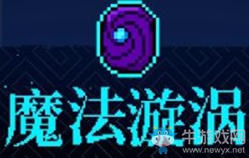 《霓虹深淵》魔法旋渦介紹
