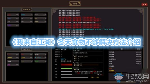 《我來(lái)自江湖》冬天食物不夠解決方法介紹