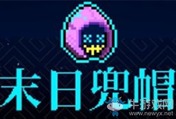 《霓虹深淵》末日兜帽介紹