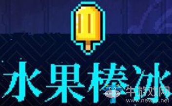 《霓虹深淵》水果棒冰介紹