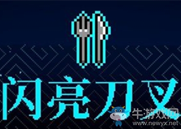 《霓虹深淵》閃亮刀叉介紹