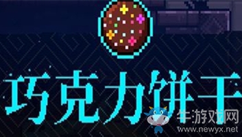 《霓虹深淵》巧克力餅干介紹
