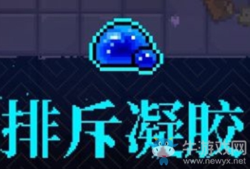 《霓虹深淵》排斥凝膠介紹