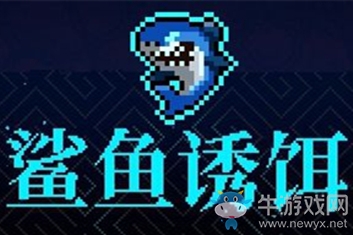《霓虹深淵》鯊魚誘餌介紹