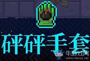 《霓虹深淵》砰砰手套介紹