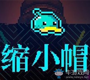 《霓虹深淵》縮小帽介紹