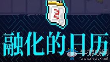 《霓虹深淵》融化的日歷介紹