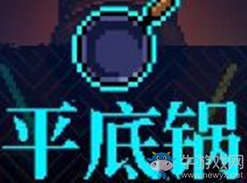 《霓虹深淵》平底鍋介紹