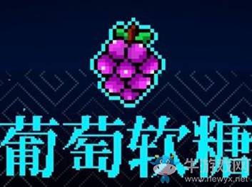 《霓虹深淵》葡萄軟糖介紹