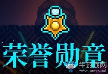 《霓虹深淵》榮譽(yù)勛章介紹