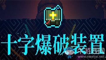 《霓虹深淵》十字爆破裝置介紹