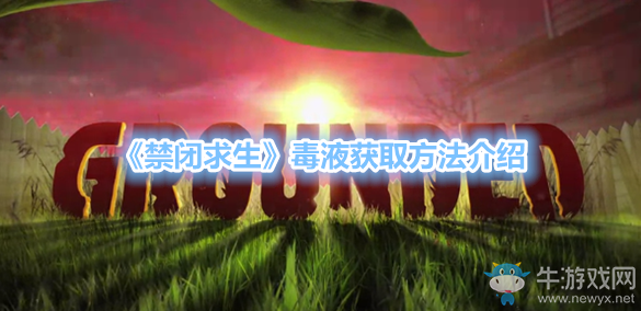 《禁閉求生》毒液獲取方法介紹
