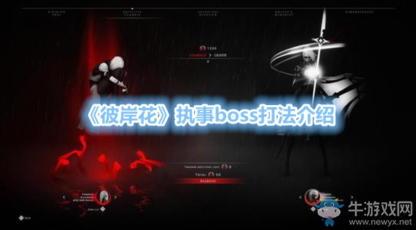 《彼岸花》執(zhí)事boss打法介紹