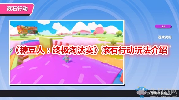 《糖豆人：終極淘汰賽》滾石行動玩法介紹