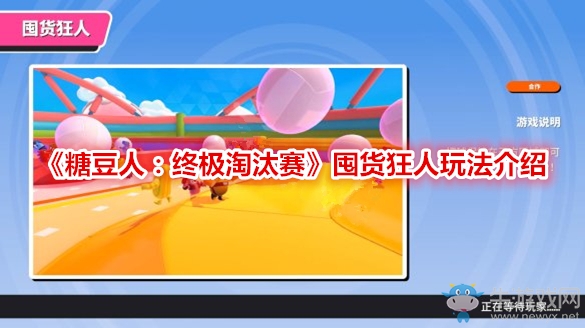 《糖豆人：終極淘汰賽》囤貨狂人玩法介紹