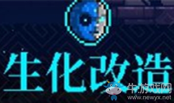 《霓虹深淵》生化改造介紹