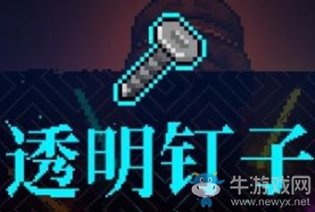 《霓虹深淵》透明釘子介紹
