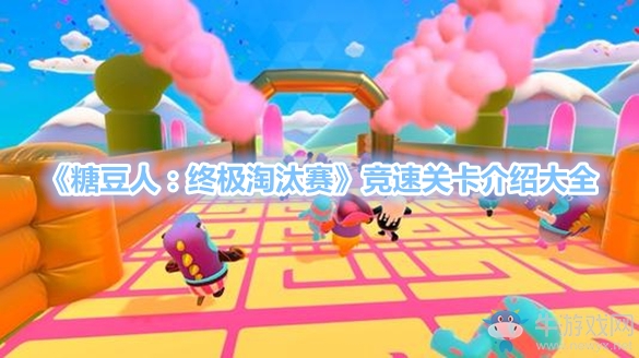 《糖豆人：終極淘汰賽》競速關(guān)卡介紹大全