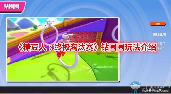 《糖豆人：終極淘汰賽》鉆圈圈玩法介紹