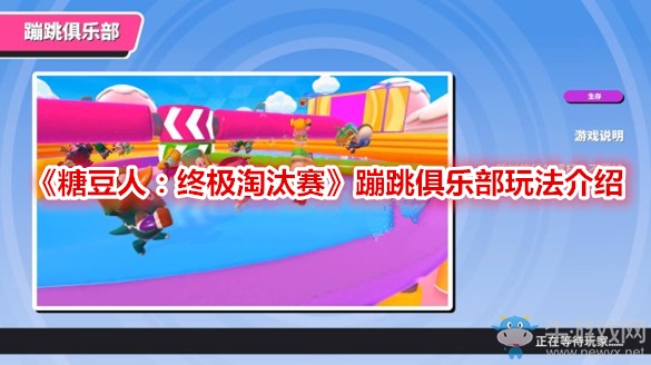 《糖豆人：終極淘汰賽》蹦跳俱樂部玩法介紹