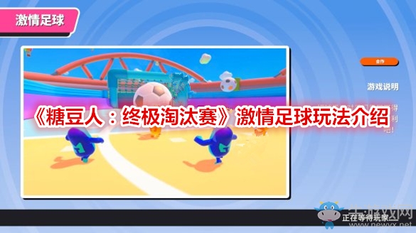 《糖豆人：終極淘汰賽》激情足球玩法介紹