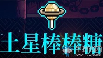 《霓虹深淵》土星棒棒糖介紹