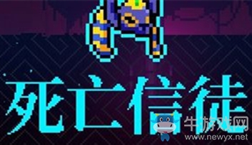 《霓虹深淵》死亡信徒介紹