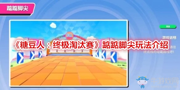 《糖豆人：終極淘汰賽》踮踮腳尖玩法介紹