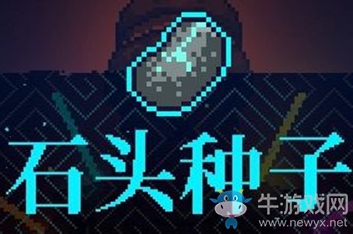 《霓虹深淵》石頭種子介紹