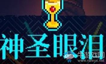 《霓虹深淵》神圣眼淚介紹
