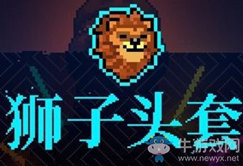 《霓虹深淵》獅子頭套介紹