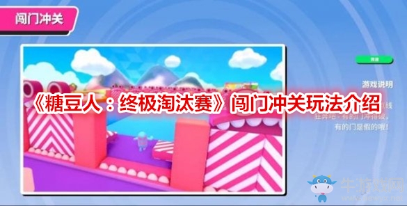 《糖豆人：終極淘汰賽》闖門沖關(guān)玩法介紹