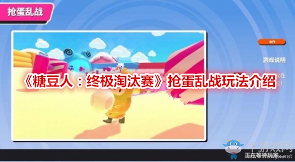 《糖豆人：終極淘汰賽》搶蛋亂戰(zhàn)玩法介紹