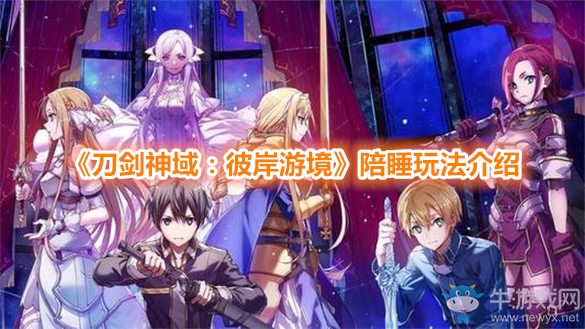 《刀劍神域：彼岸游境》陪睡玩法介紹