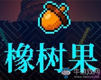 《霓虹深淵》橡樹果介紹