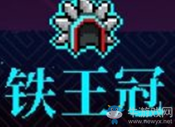 《霓虹深淵》鐵王冠介紹