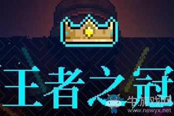 《霓虹深淵》王者之冠介紹