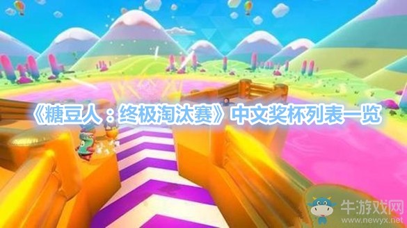 《糖豆人：終極淘汰賽》中文獎(jiǎng)杯列表一覽