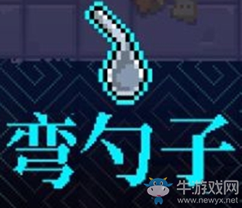 《霓虹深淵》彎勺子介紹