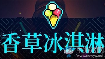 《霓虹深淵》香草冰淇淋介紹