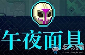 《霓虹深淵》午夜面具介紹
