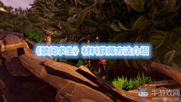 《禁閉求生》材料獲得方法介紹