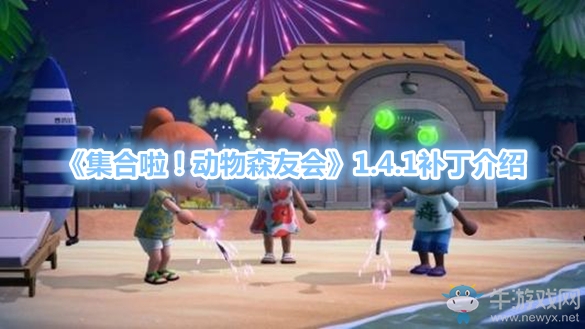 《集合啦！動(dòng)物森友會(huì)》1.4.1補(bǔ)丁介紹