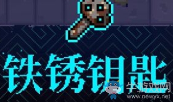 《霓虹深淵》鐵銹鑰匙介紹