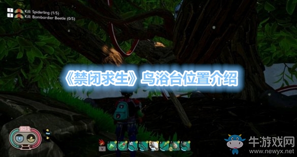 《禁閉求生》鳥浴臺位置介紹
