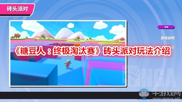 《糖豆人：終極淘汰賽》磚頭派對(duì)玩法介紹