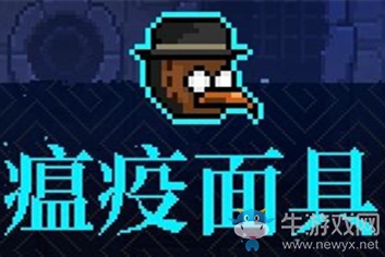 《霓虹深淵》瘟疫面具介紹